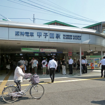 兵庫県西宮市甲子園駅