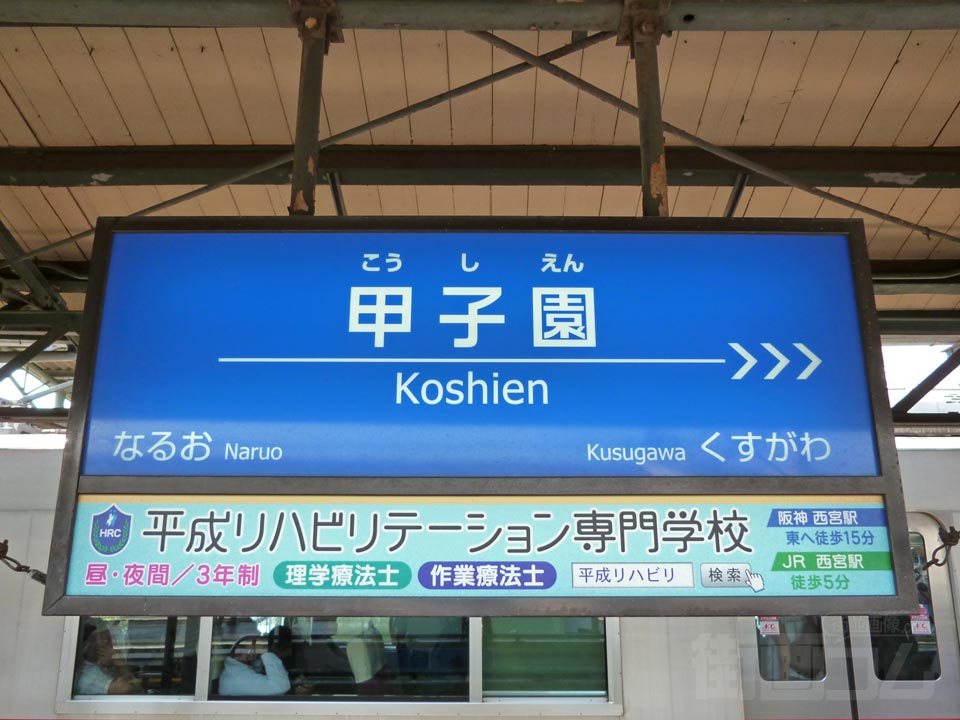 阪神甲子園駅