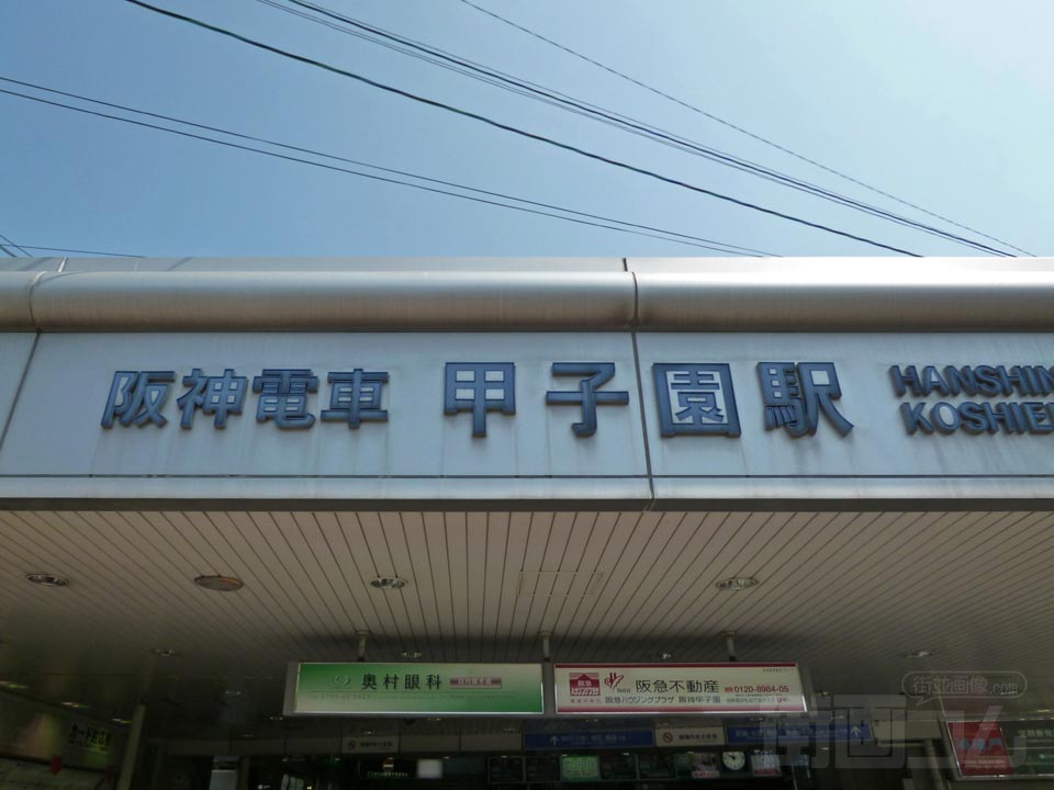 阪神甲子園駅東口
