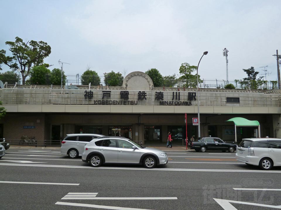 神戸電鉄湊川駅
