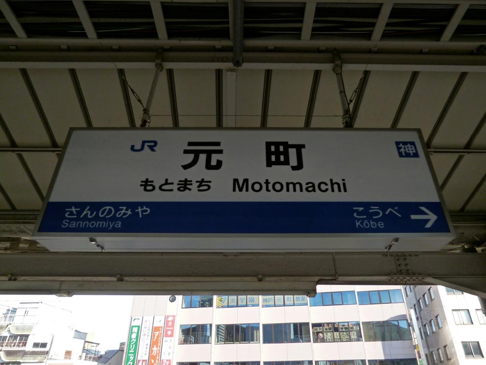 JR元町駅