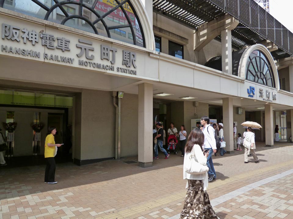 阪神・JR元町駅