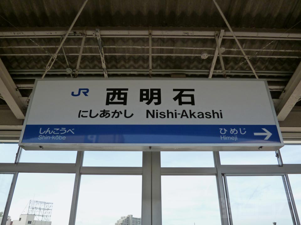 JR西明石駅(新幹線)