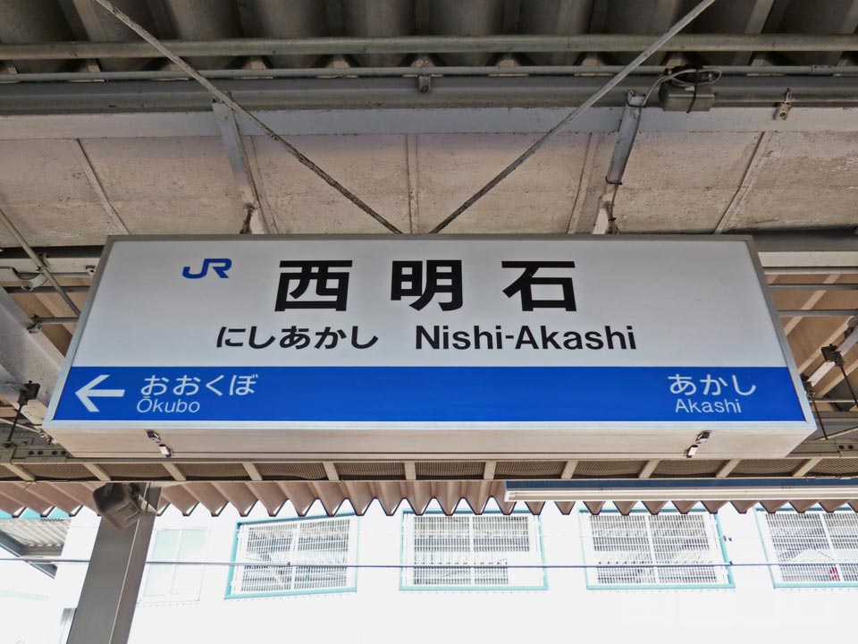 JR西明石駅