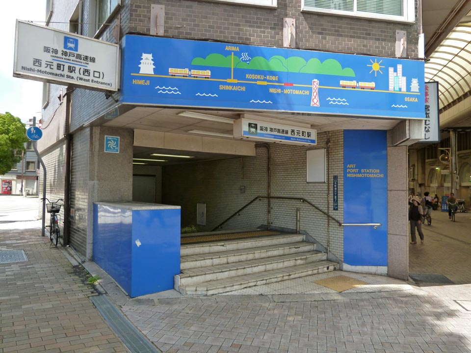 神戸高速鉄道西元町駅西口