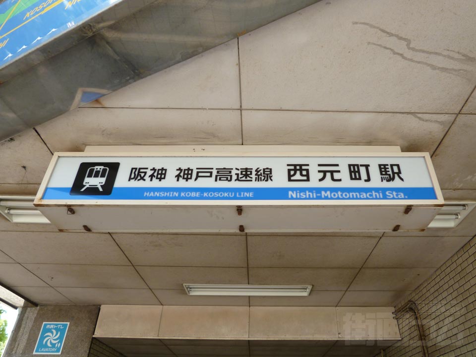 神戸高速鉄道西元町駅東口