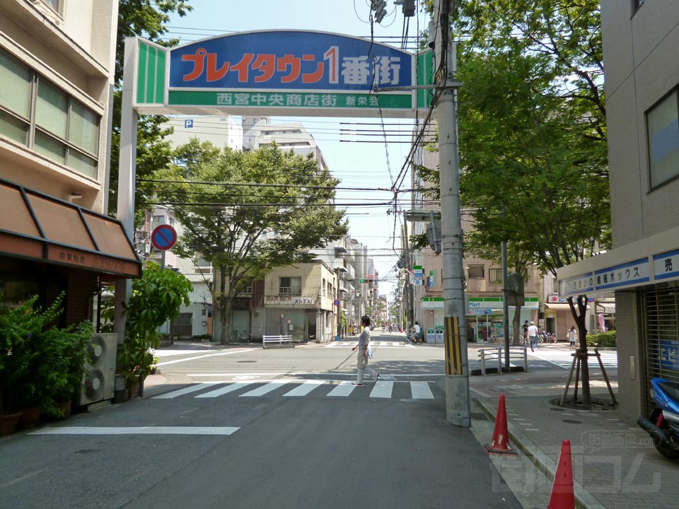 プレイタウン1番街(西宮中央通商店街)