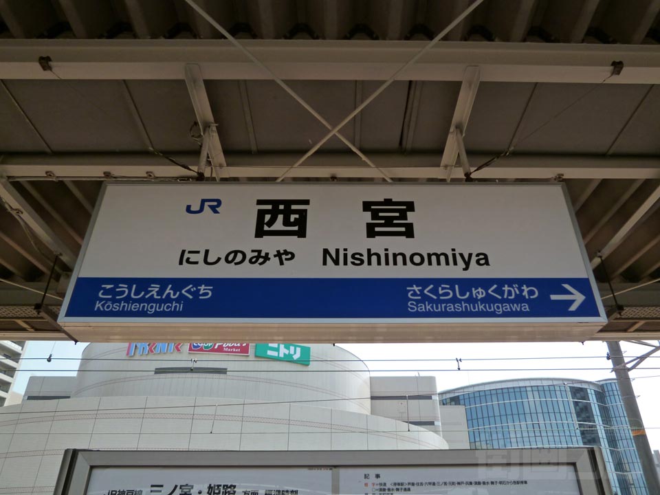 JR西宮駅