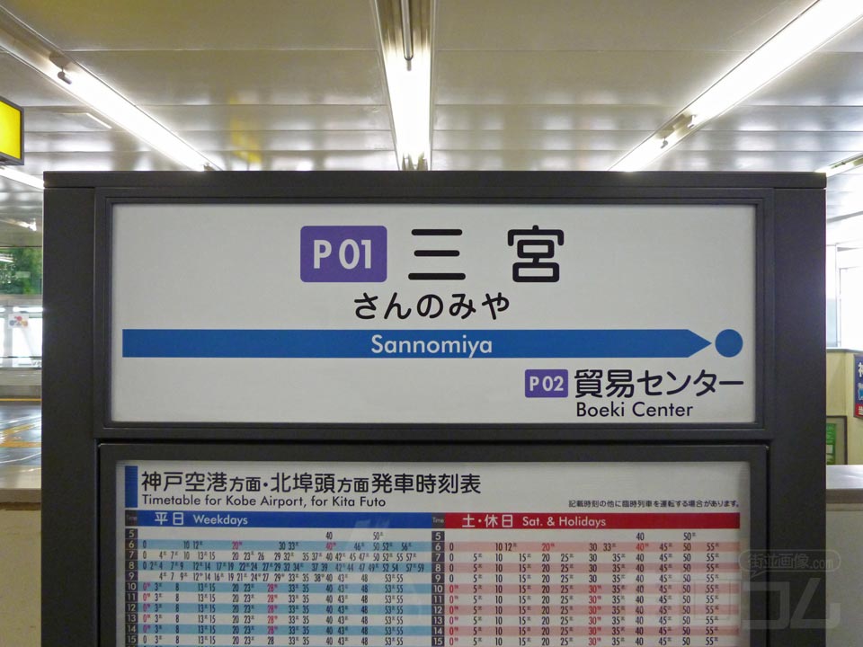 神戸新交通ポートライナー三宮駅