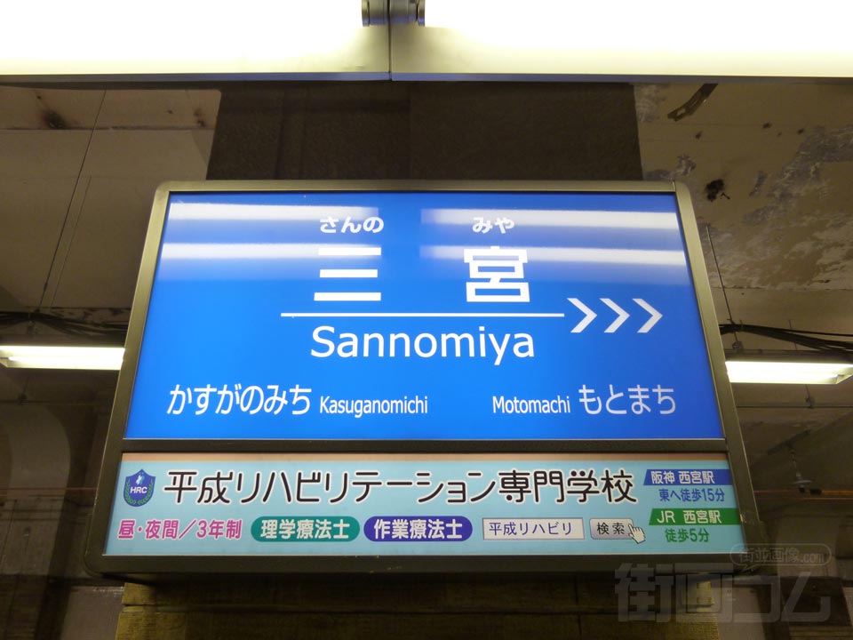 阪神三宮駅