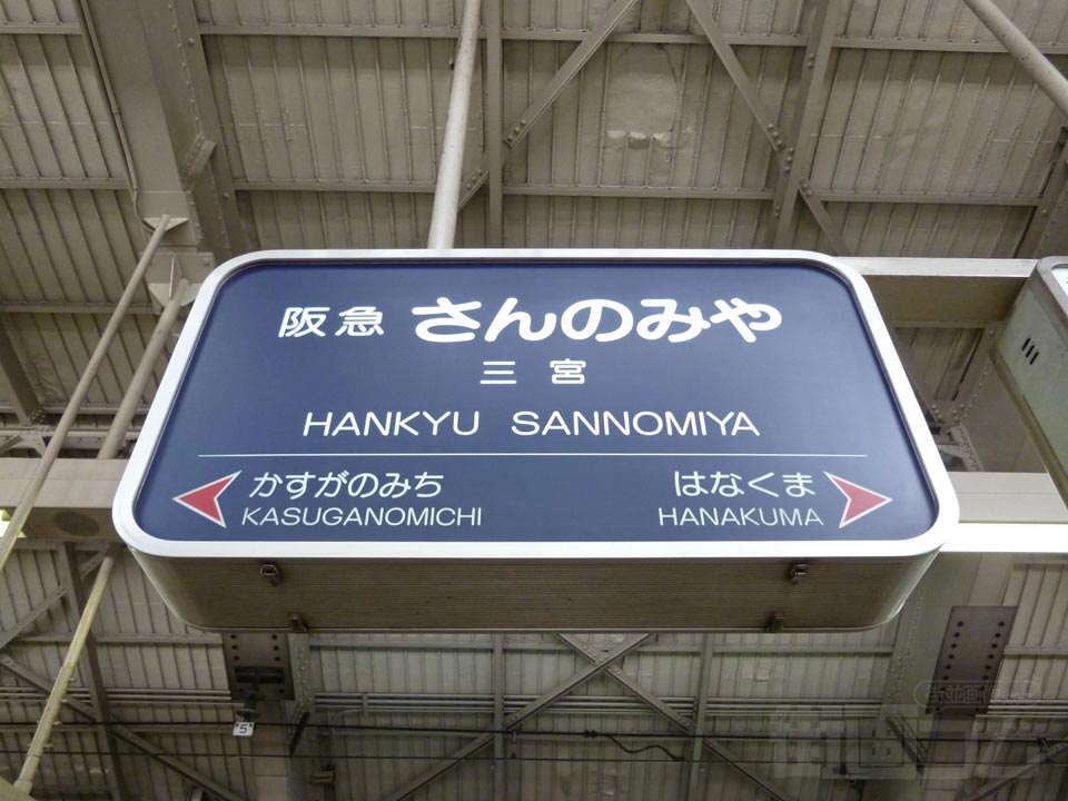 阪急三宮駅