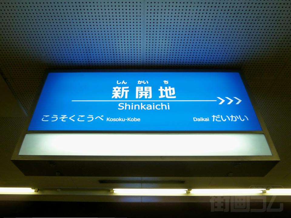 神戸高速鉄道新開地駅