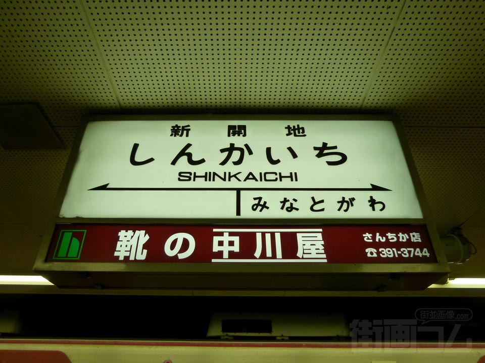 神戸電鉄新開地駅