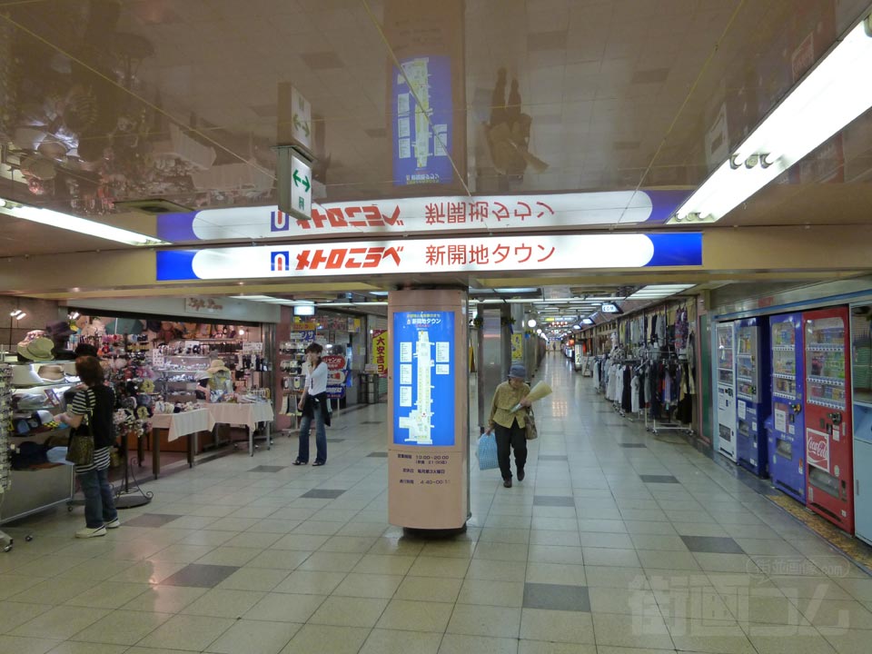 メトロこうべ新開地タウン