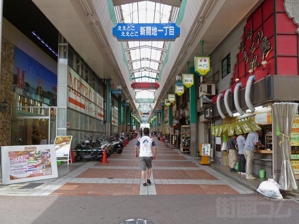 新開地商店街