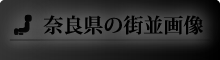 奈良県の街並画像