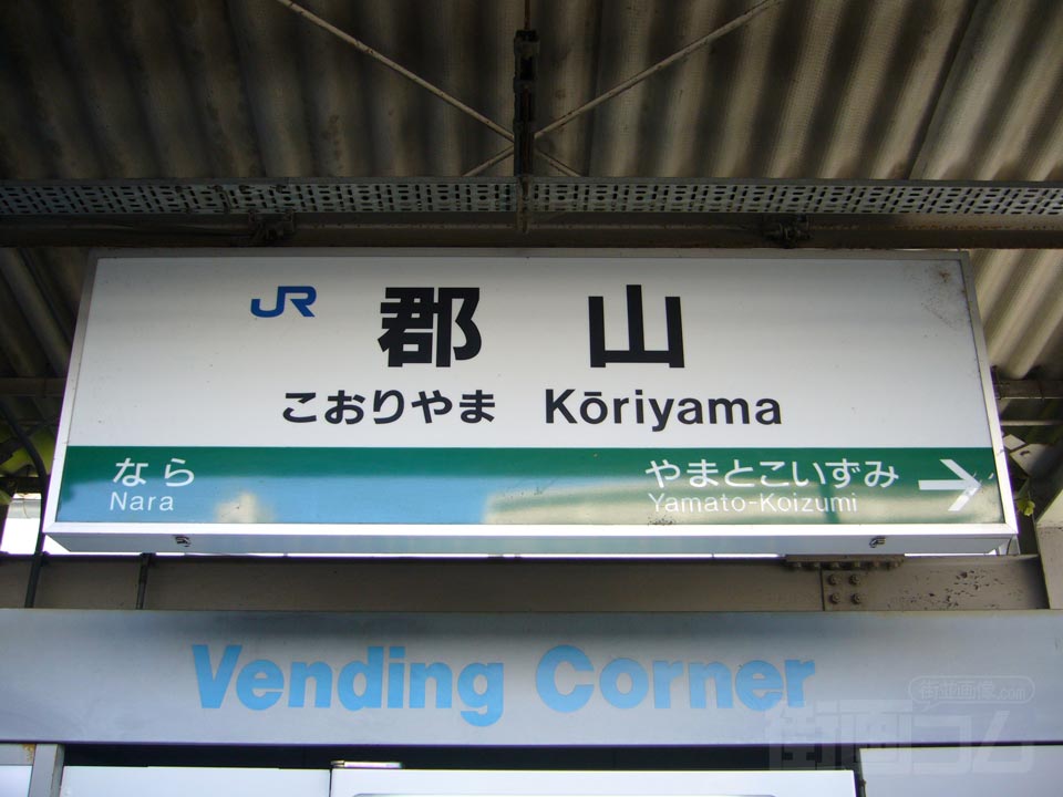 JR郡山駅写真画像