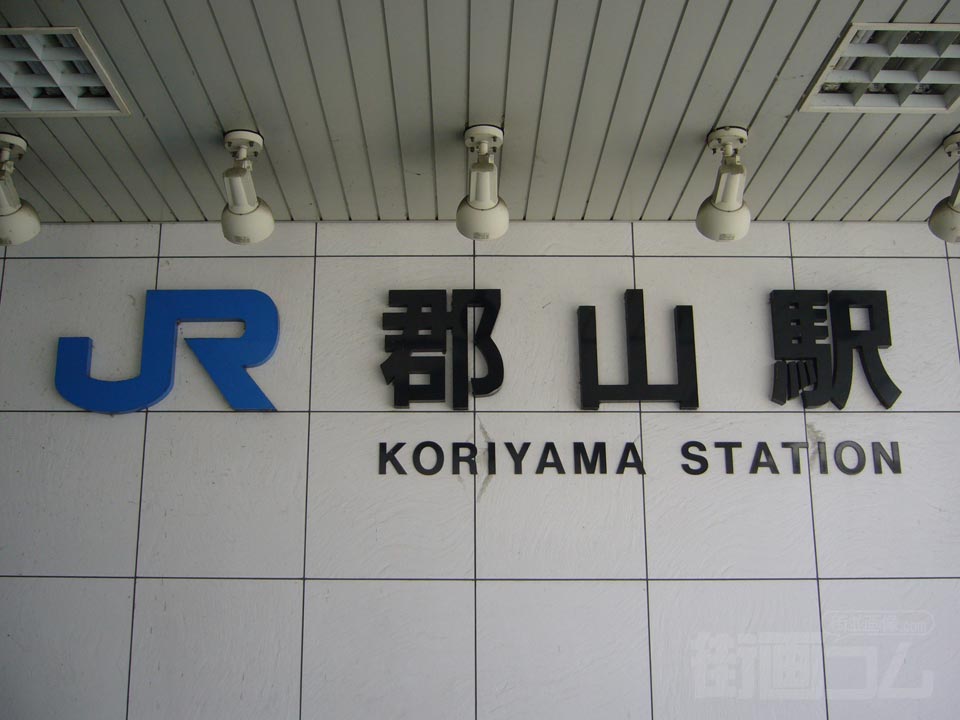 JR郡山駅西口写真画像