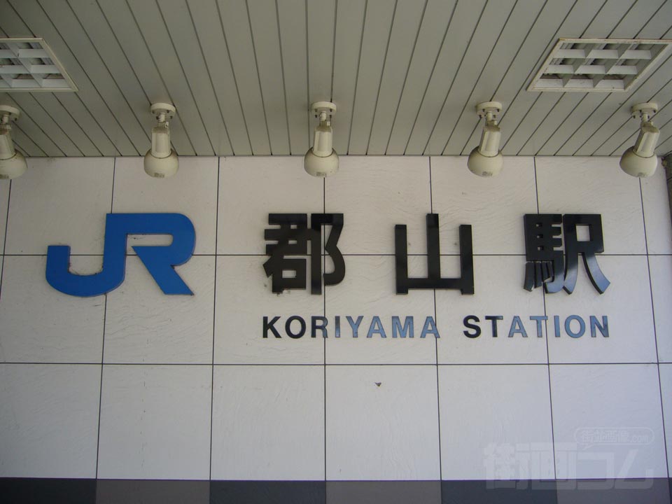 JR郡山駅東口写真画像