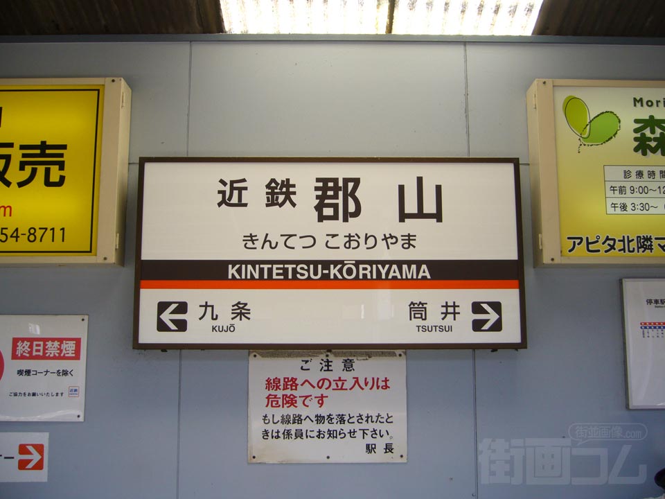 近鉄郡山駅写真画像