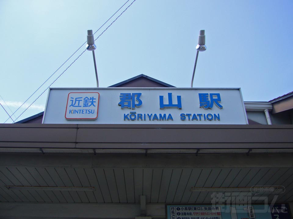 近鉄郡山駅東側写真画像