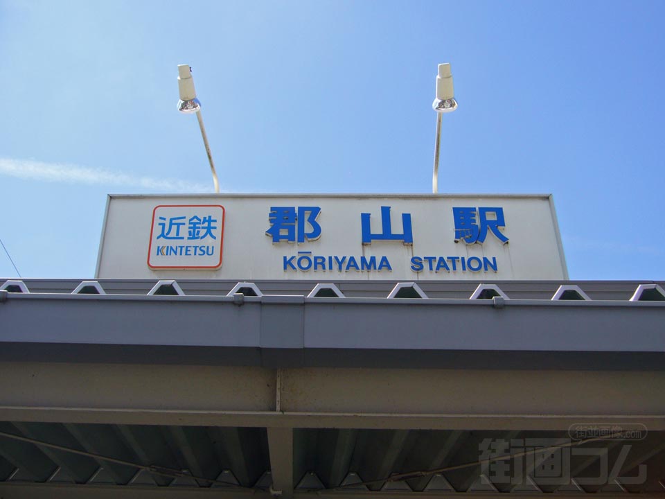 近鉄郡山駅西側写真画像