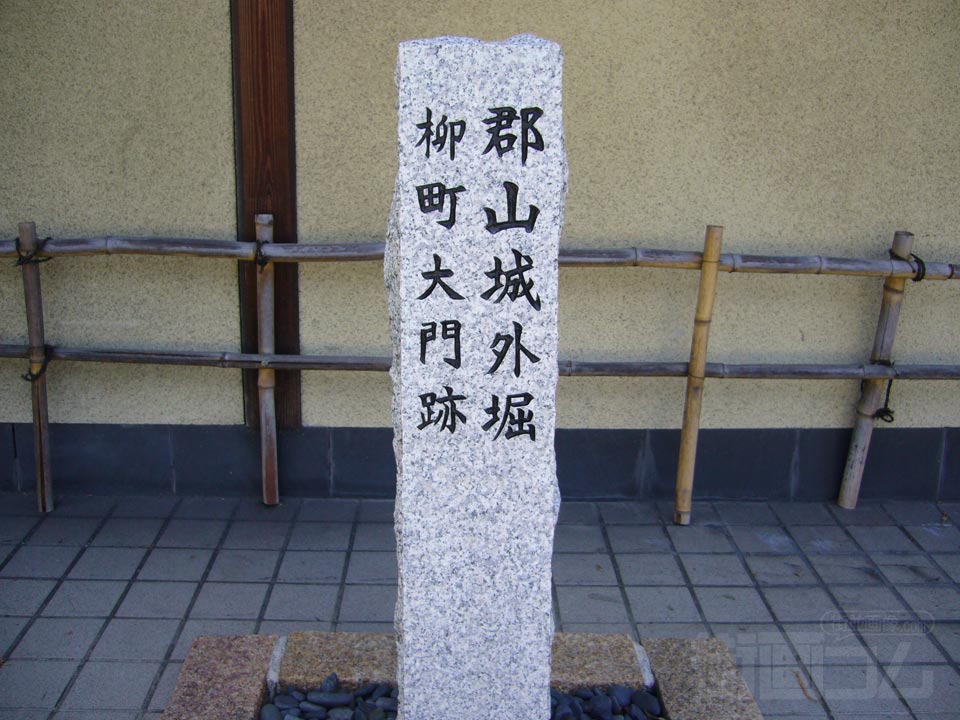 郡山城外堀柳町大門跡写真画像