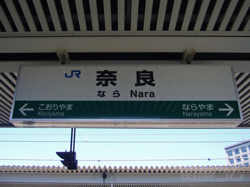 JR奈良駅写真画像