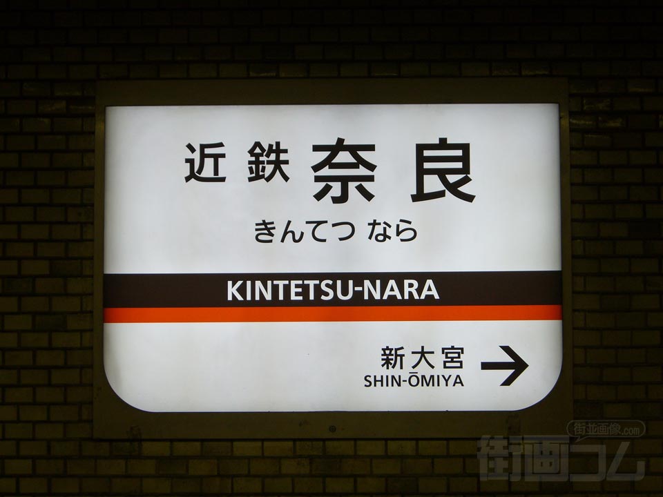 近鉄奈良駅写真画像