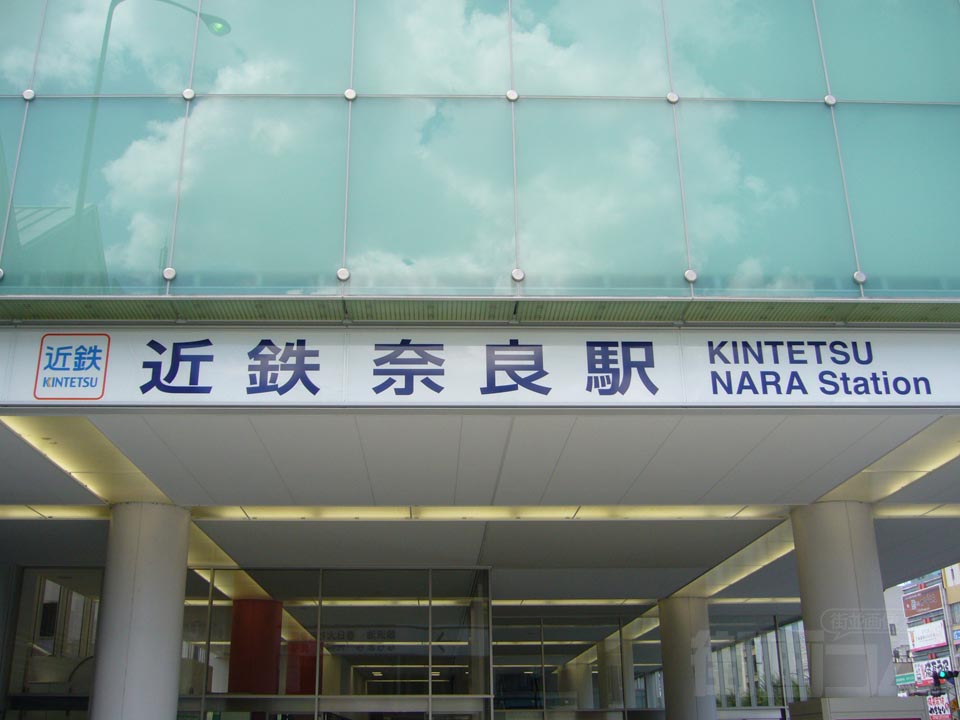 近鉄奈良駅東側写真画像