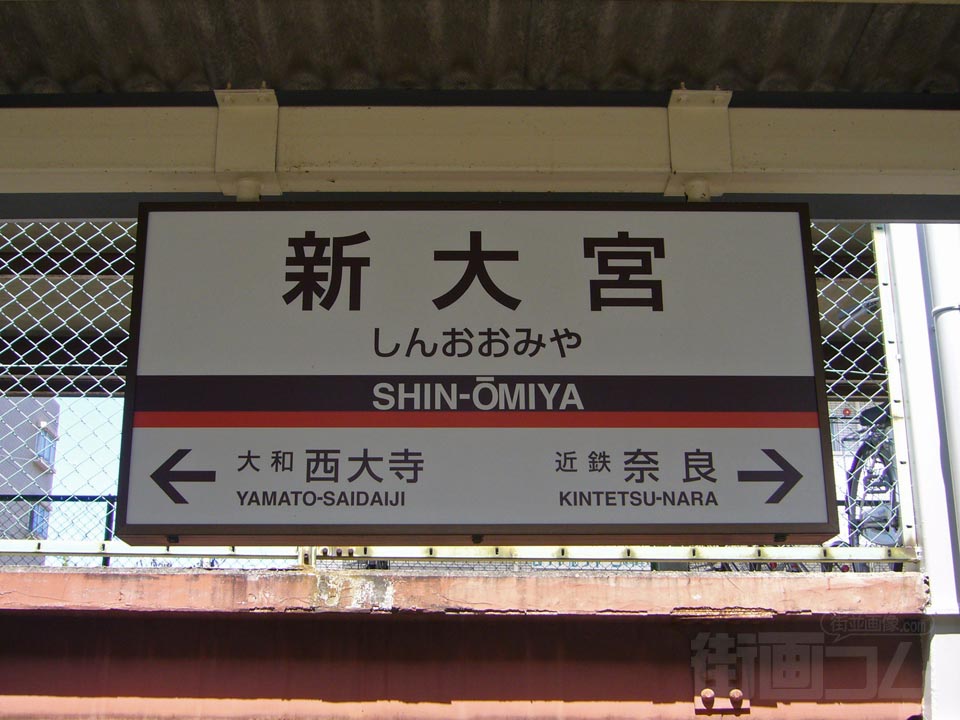 近鉄新大宮駅