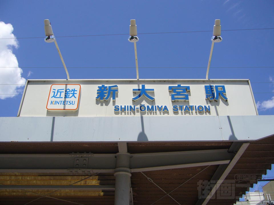 近鉄新大宮駅南口