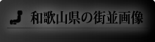 和歌山県の街並画像