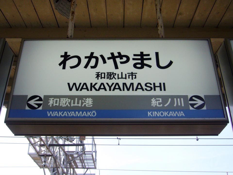 南海和歌山市駅写真画像