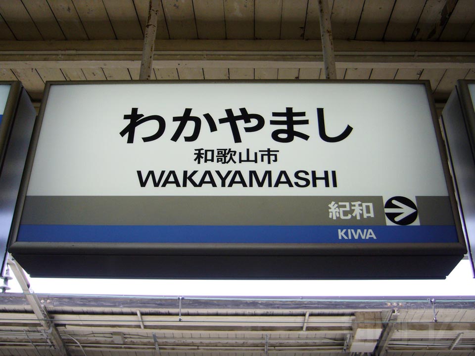 JR和歌山市駅写真画像