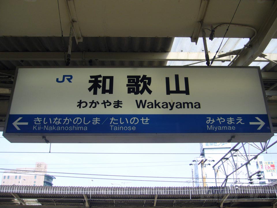 JR和歌山駅