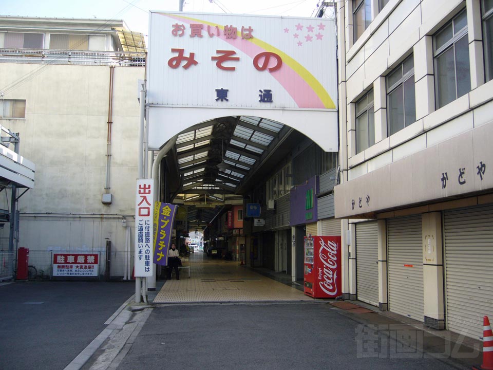 みその商店街東通
