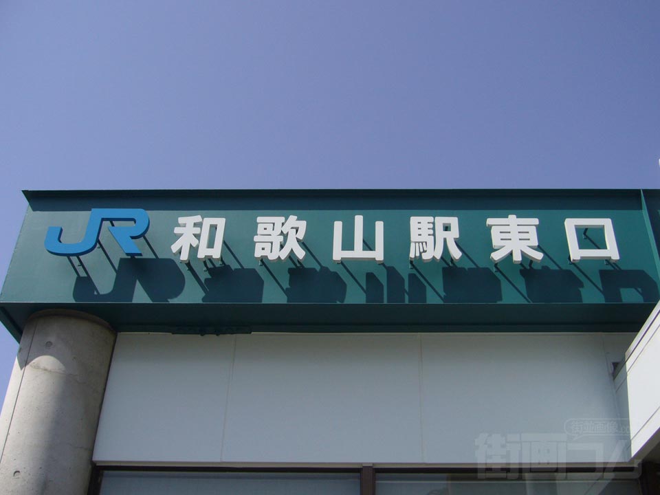JR和歌山駅東口
