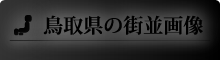 鳥取県の街並画像