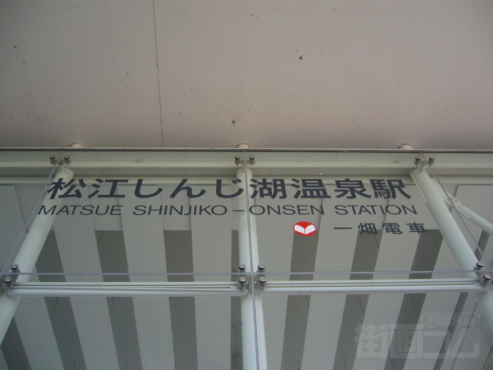 一畑電車松江しんじ湖温泉駅写真画像