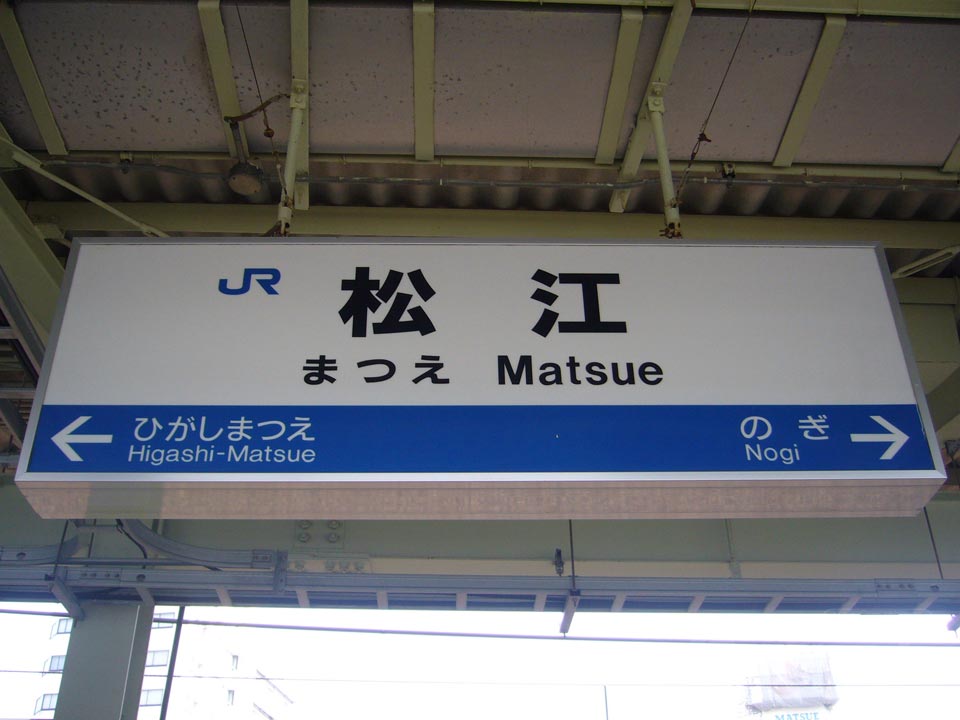 JR松江駅