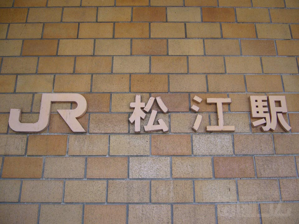 JR松江駅北口