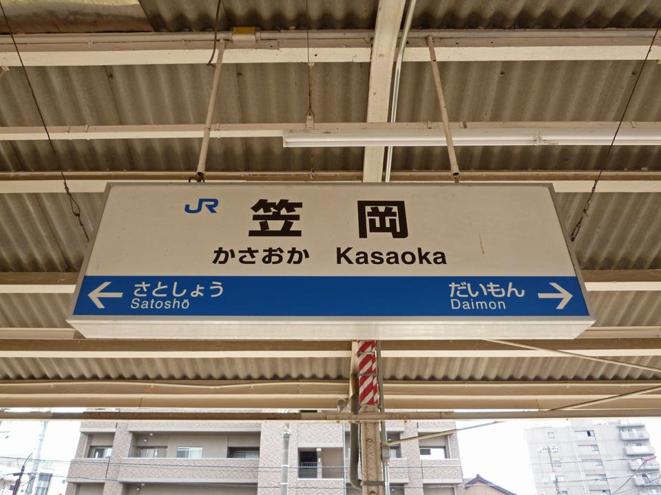 JR笠岡駅