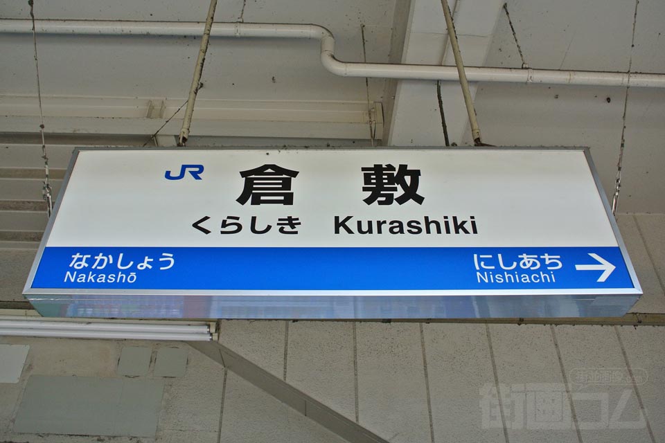 JR倉敷駅(JR山陽本線)