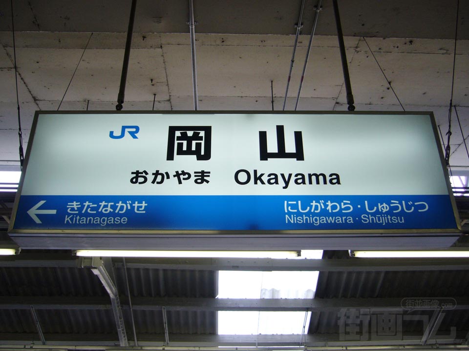 JR岡山駅