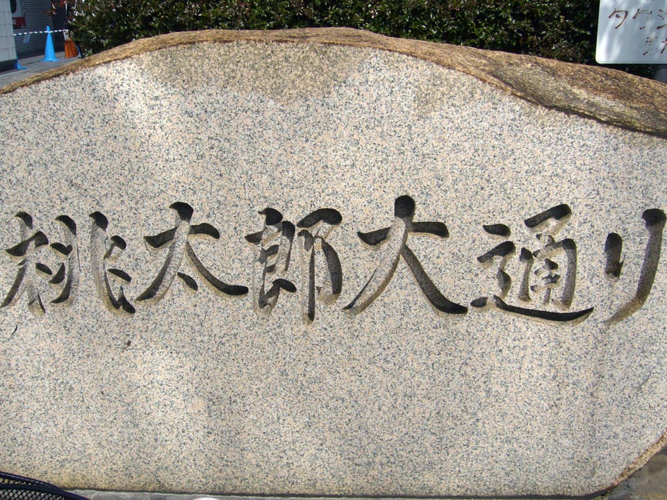 桃太郎大通り
