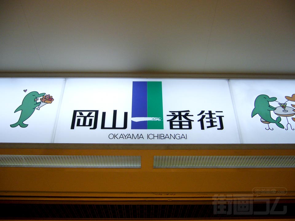 岡山一番街