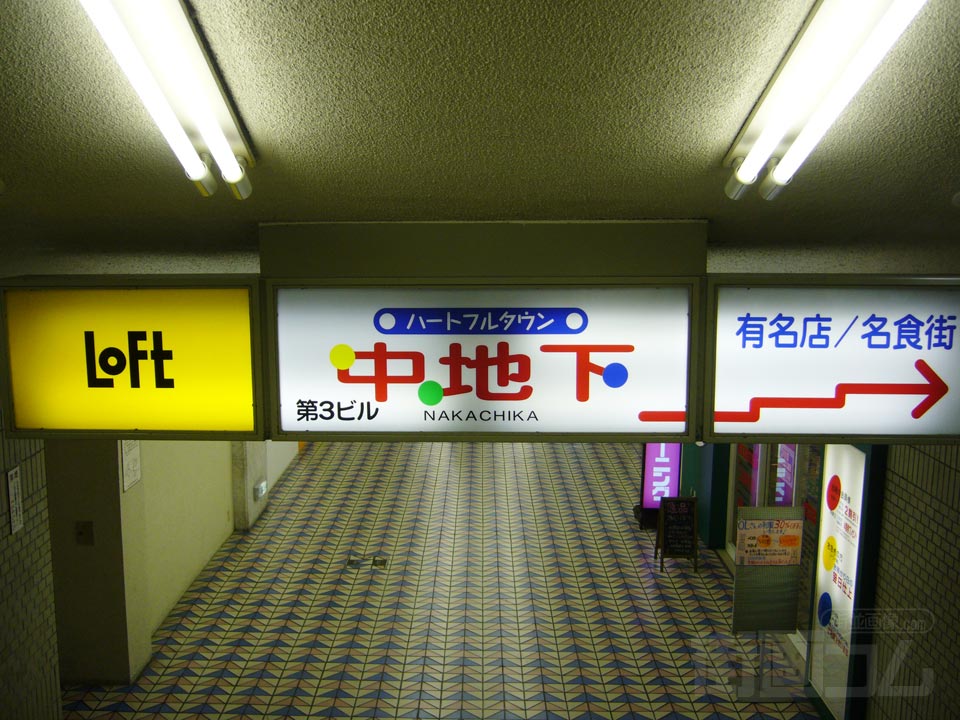 ハートフルタウン中地下