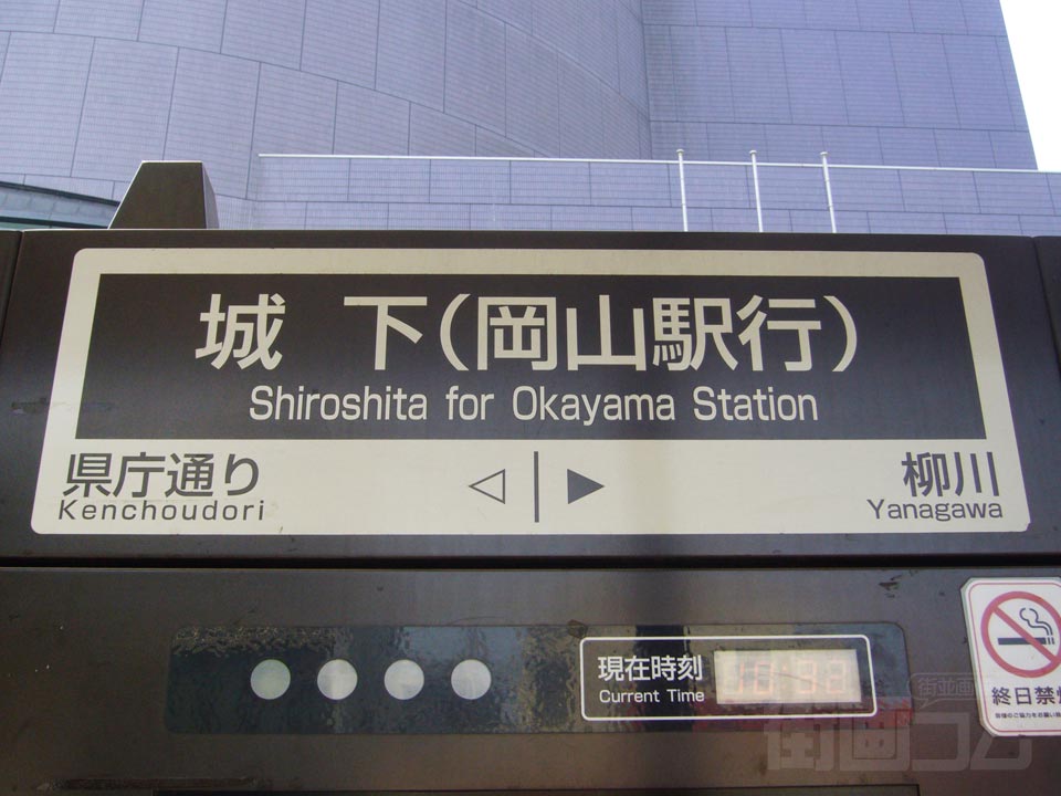 岡電城下電停