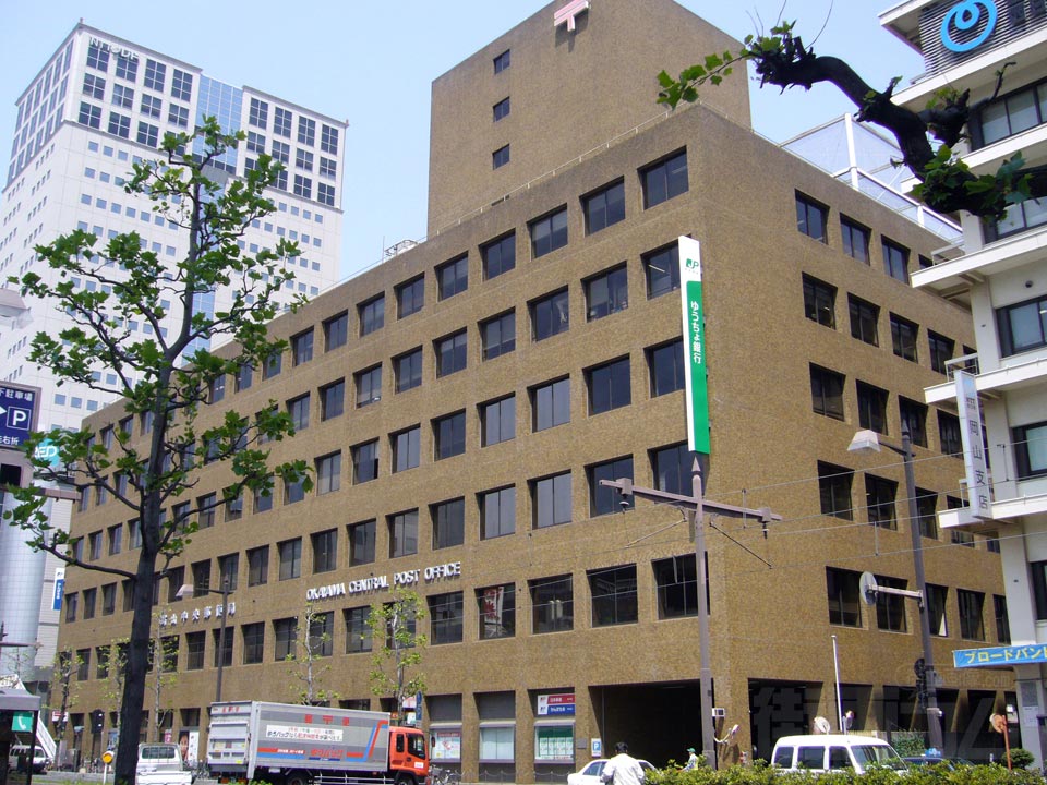 岡山中央郵便局